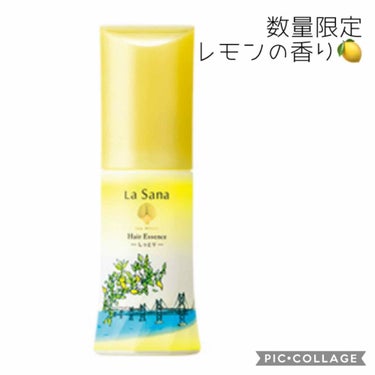 海藻 ヘア エッセンス 瀬戸内レモンの香り/ラサーナ/ヘアオイルを使ったクチコミ（1枚目）