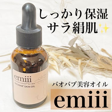 エミィバオバブ美容オイル/emiii/フェイスオイルを使ったクチコミ（1枚目）