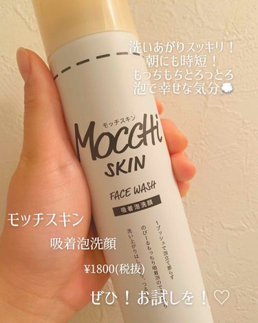 みなさんお久しぶりですね🥺
投稿サボりすぎました…すみません。
受験生なんで投稿はほんとーにすくないですが
フォローお願いします♡♡


さて！本題です！笑



 【モッチスキン 吸着泡洗顔】 ¥18