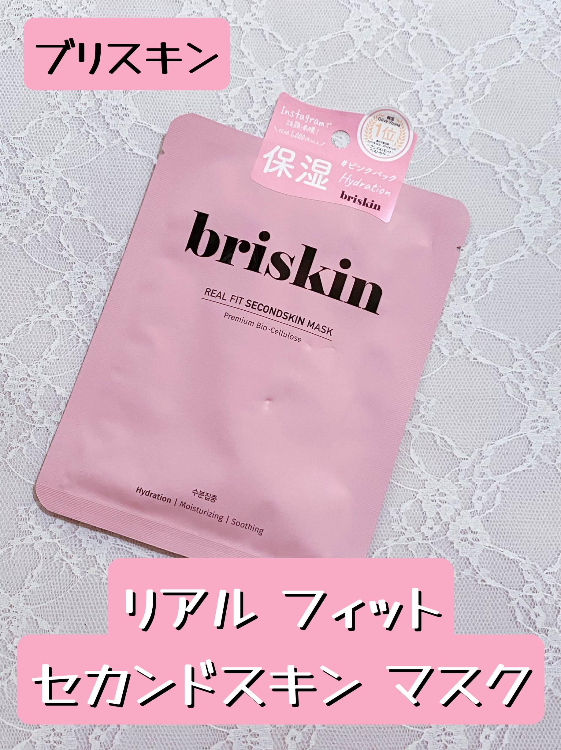 リアル フィット セカンドスキン マスク/briskin/シートマスク・パックを使ったクチコミ（1枚目）
