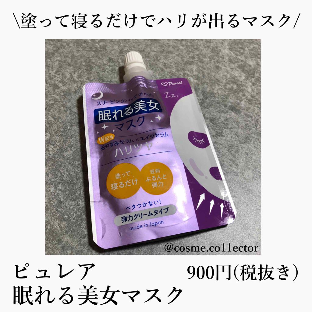 眠れる美女マスク 透明感/ピュレア/フェイスクリームを使ったクチコミ(1枚目)