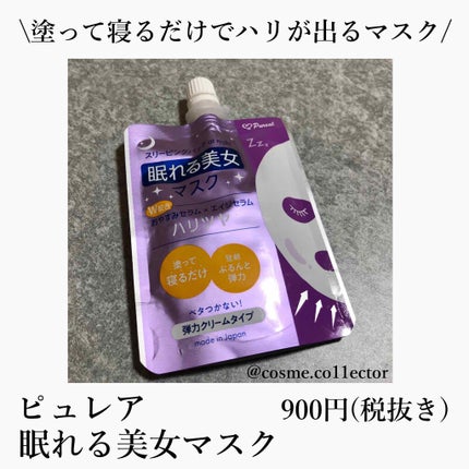 眠れる美女マスク 透明感/ピュレア/フェイスクリームを使ったクチコミ(1枚目)