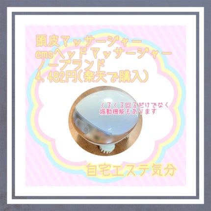 まろん★フォロバ★ on LIPS 「頭皮マッサージャーノーブランド楽天で購入しましたウニョンウニョ..」(1枚目)