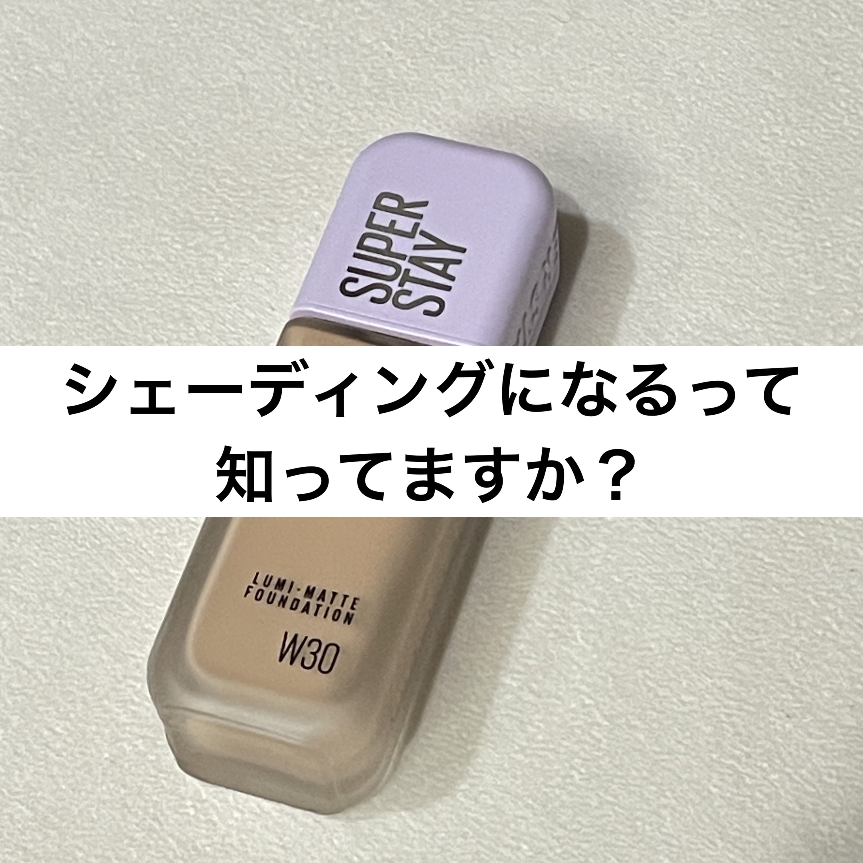 SPステイ ルミマット リキッド ファンデーション W30/MAYBELLINE NEW YORK/リキッドファンデーションを使ったクチコミ（1枚目）