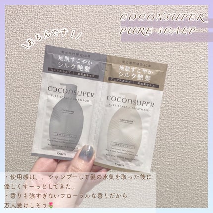 インナーコンフォートシャンプー/インテンシブリペアトリートメント(ピュアスカルプ)/ココンシュペール/市販シャンプーを使ったクチコミ(2枚目)