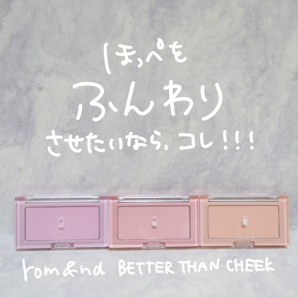 ベターザンチーク/rom&nd/パウダーチークを使ったクチコミ(2枚目)