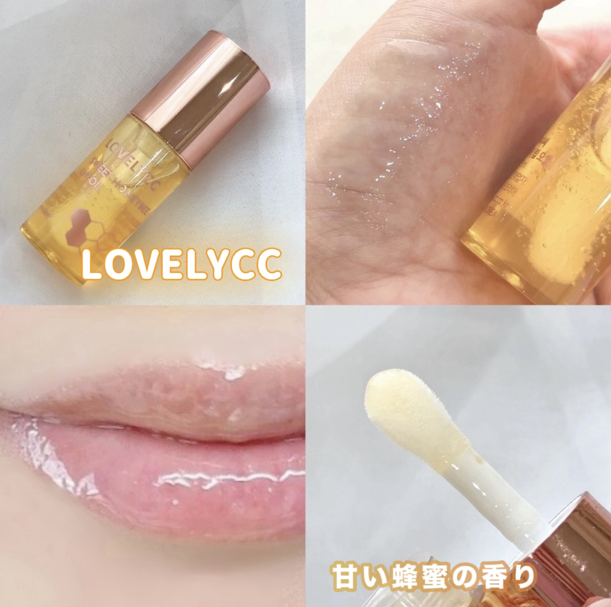 スイートリップオイル スイートハニービー/LOVELYCC/リップオイルを使ったクチコミ（1枚目）