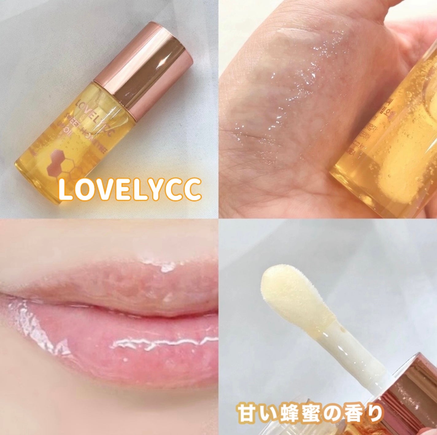 スイートリップオイル/LOVELYCC/リップオイルを使ったクチコミ(1枚目)