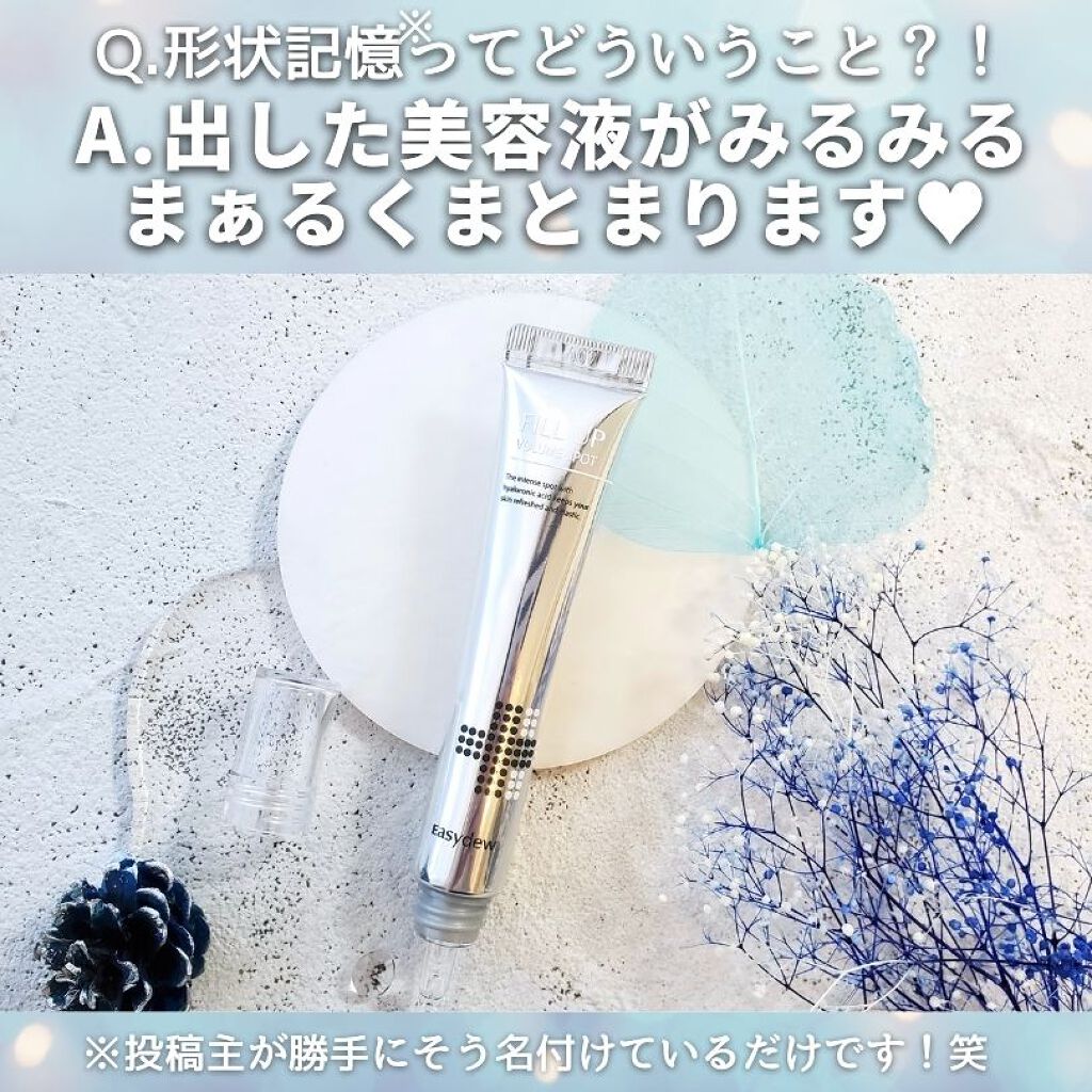フィルアップボリュームスポット/Easydew/美容液を使ったクチコミ（2枚目）