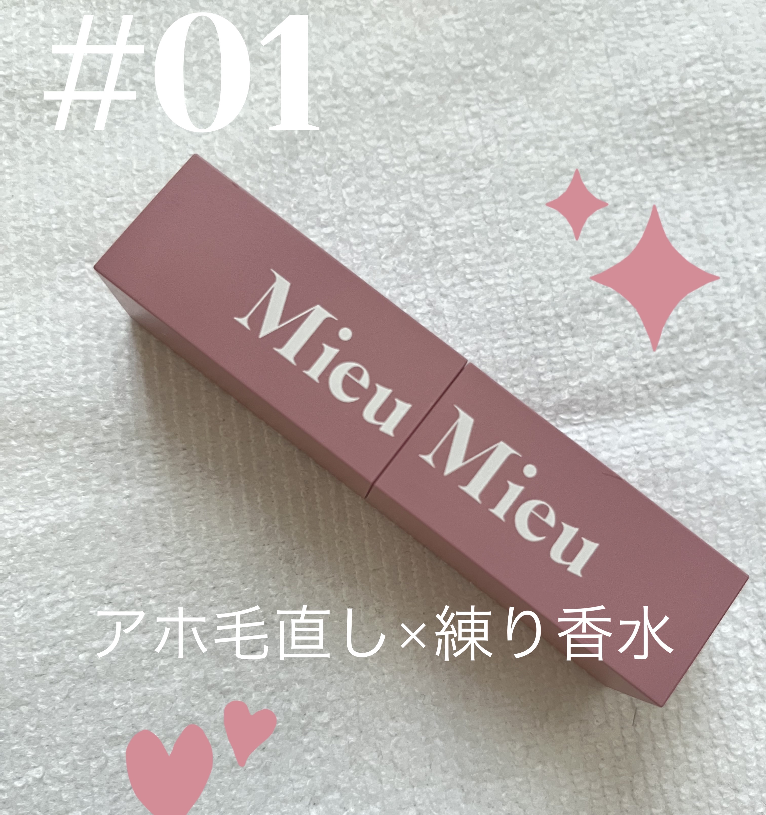 エスティック/MieuMieu/ヘアバームを使ったクチコミ（1枚目）