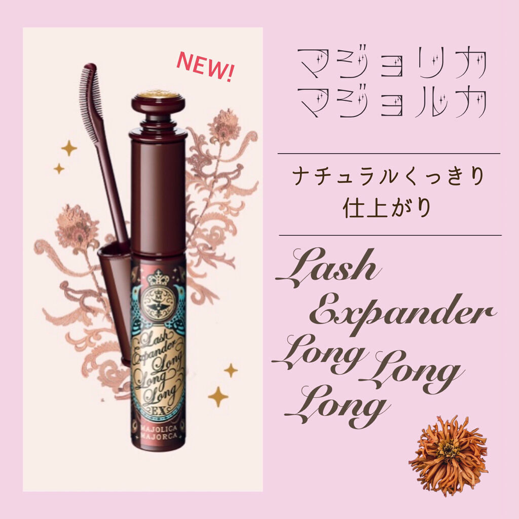 ラッシュエキスパンダー ロングロングロング EX/MAJOLICA MAJORCA/マスカラを使ったクチコミ（1枚目）