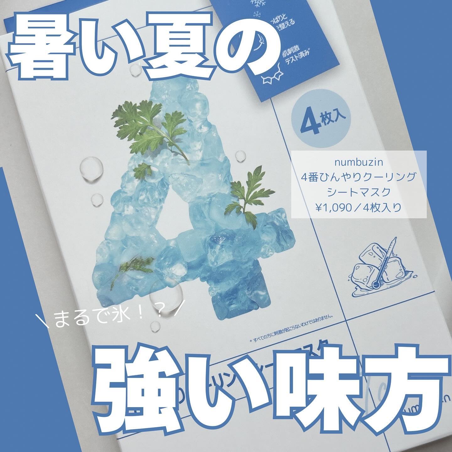 4番 ひんやりクーリングシートマスク 4枚入り/numbuzin/シートマスク・パックを使ったクチコミ（1枚目）