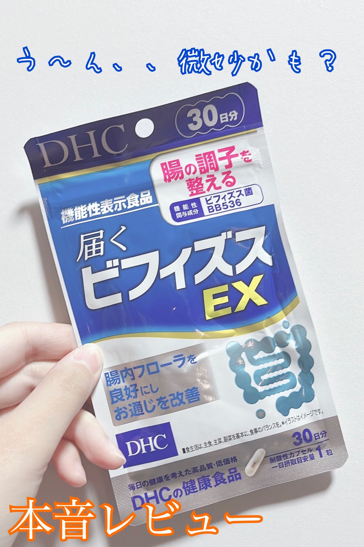 届くビフィズスEX/DHC/健康サプリメントを使ったクチコミ(1枚目)