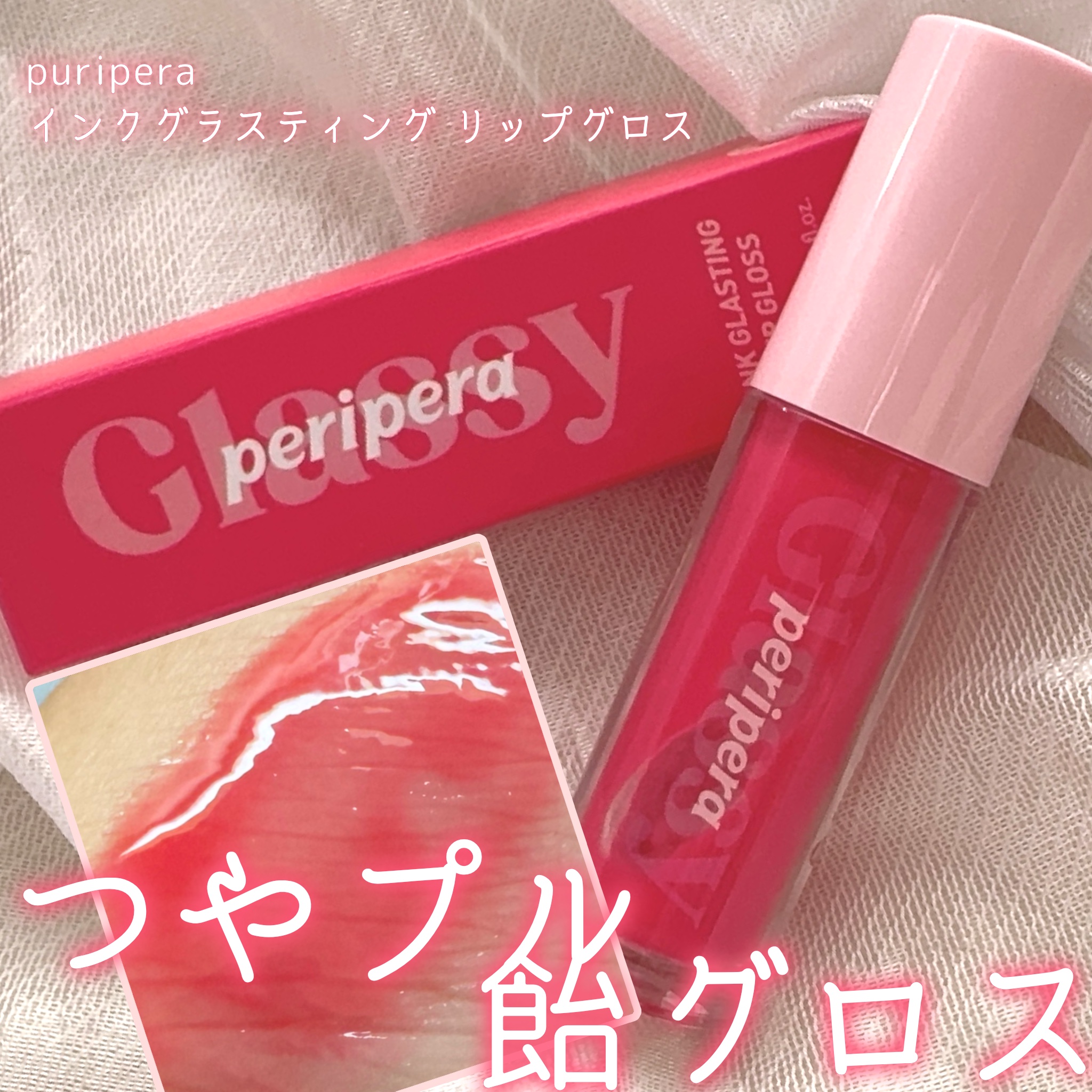 インク グラスティング リップ グロス 14 ファインド ジョイ(FIND JOY)/PERIPERA/リップグロスを使ったクチコミ（1枚目）