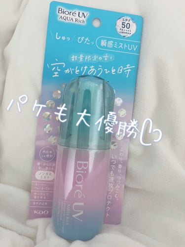 空がとけあうひとときがコンセプトの
香りの日焼け止めミスト.･*’’*･.♬

ローズっぽい上品で爽やかな香りが
最高すぎる(；；)ᥫᩣ

詳しくは2日前の投稿で！
是非試して見て下さいね！
ご閲覧ありがとうございました！の画像 その1