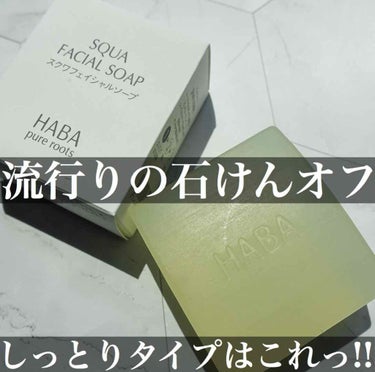 HABA スクワフェイシャルソープのクチコミ「無添加！しっとり石けん♡﻿
HABA ハーバー
#スクワフェイシャルソープ﻿
﻿
﻿
#肌がき.....」（1枚目）