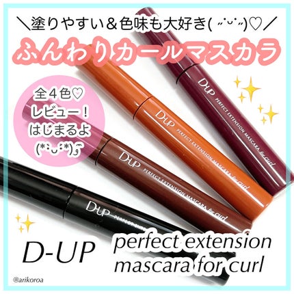 パーフェクトエクステンション マスカラ for カール/D-UP/マスカラを使ったクチコミ(1枚目)