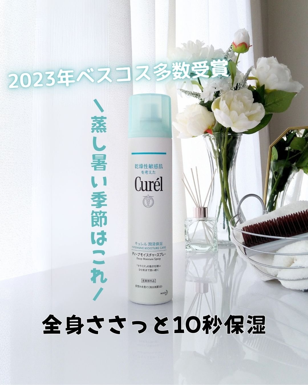 ディープモイスチャースプレー/キュレル/ミスト状化粧水を使ったクチコミ（1枚目）