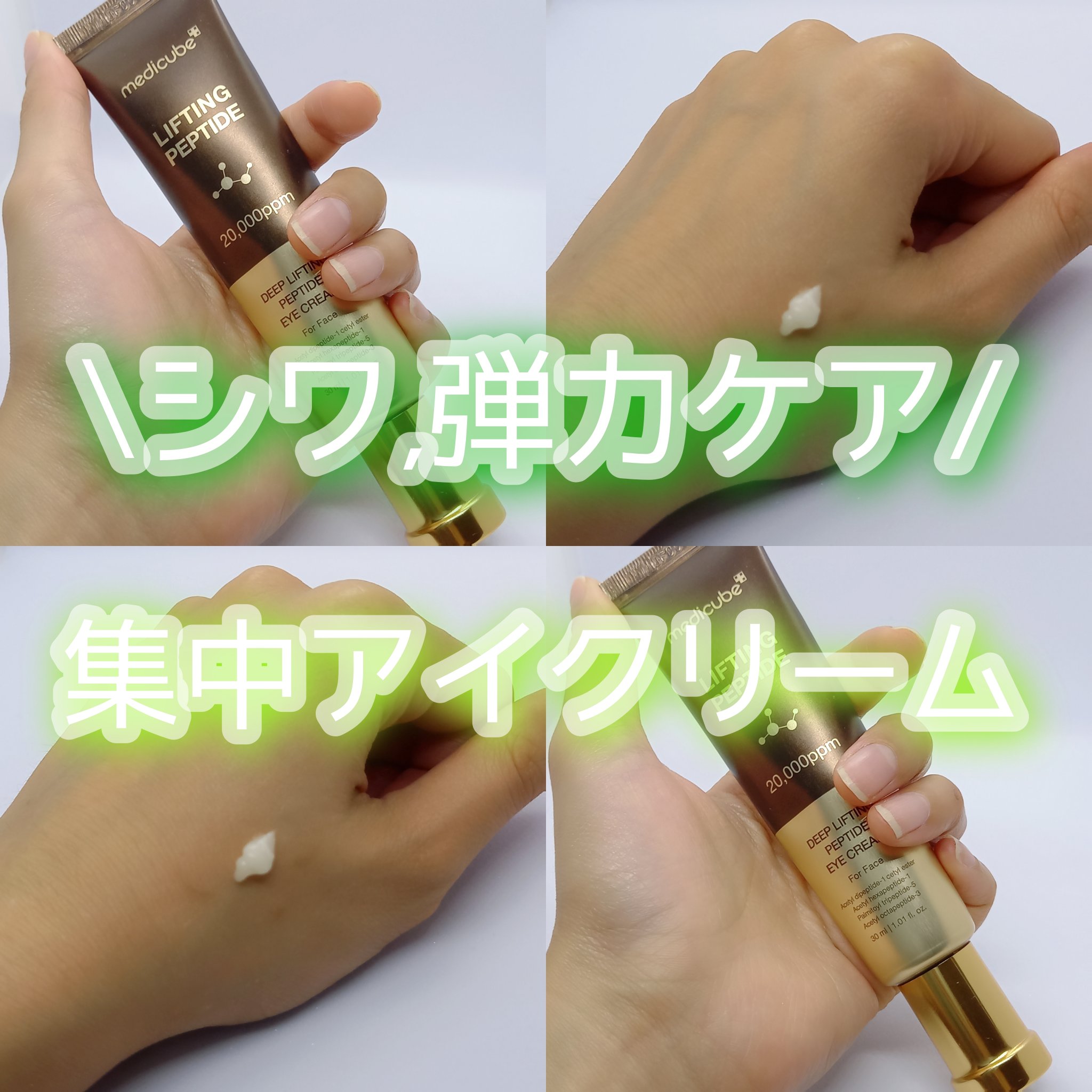 ディープリフティングアイクリーム/MEDICUBE/その他スキンケアを使ったクチコミ（1枚目）