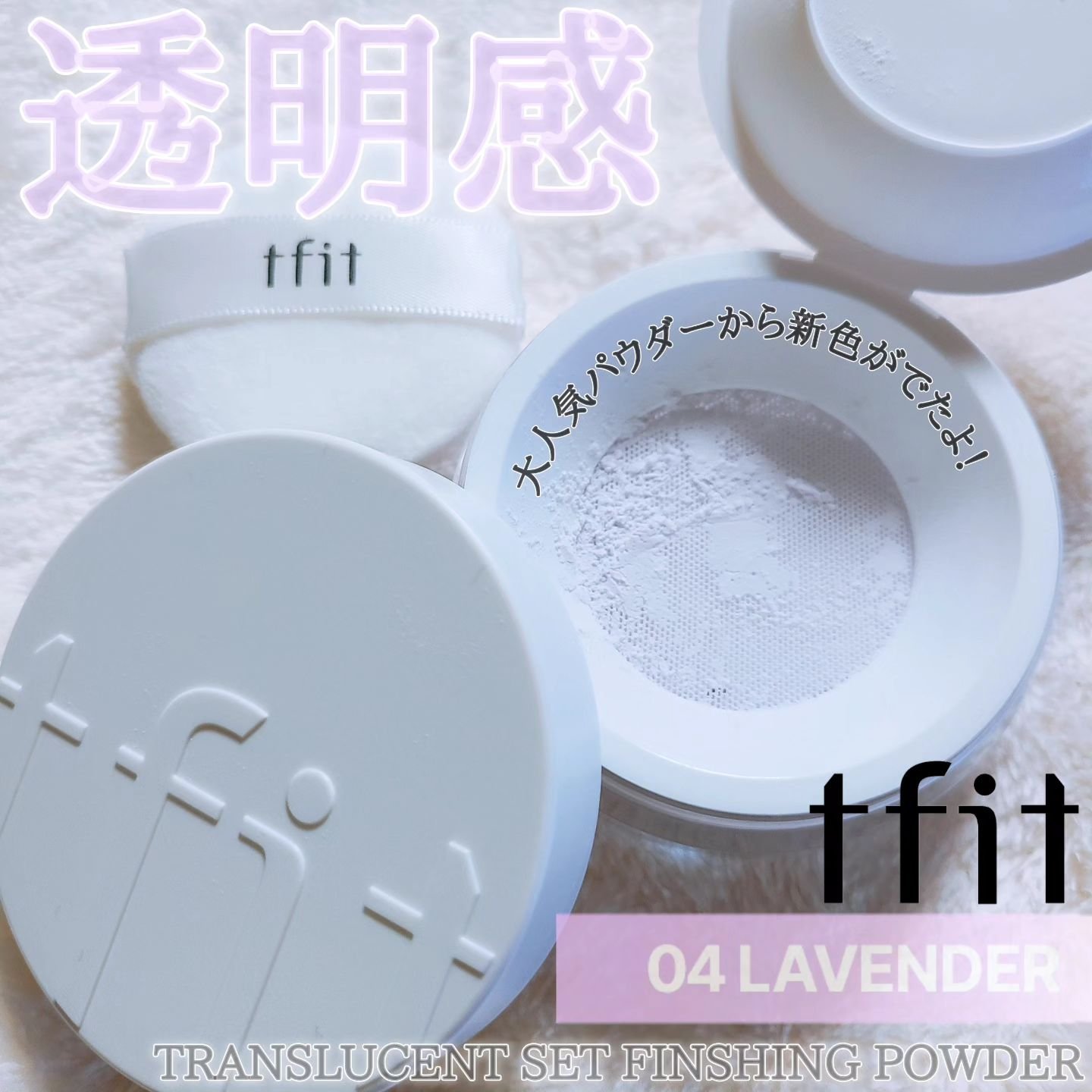 トランスルーセントセットフィニッシングパウダー/TFIT/ルースパウダーを使ったクチコミ（1枚目）