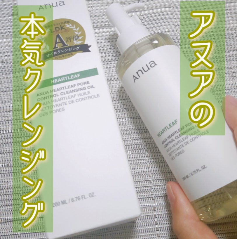 ドクダミ ポアコントロールクレンジングオイル/Anua/オイルクレンジングを使ったクチコミ（1枚目）