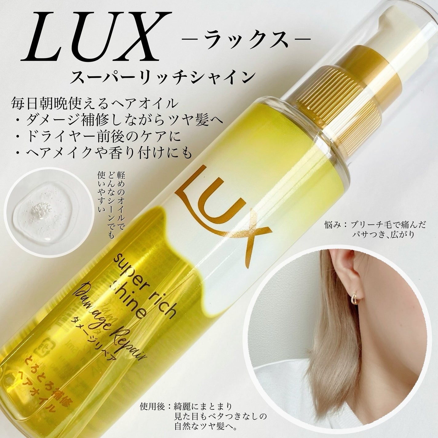 スーパーリッチシャイン ダメージリペア とろとろ補修ヘアオイル/LUX/ヘアオイルを使ったクチコミ(1枚目)