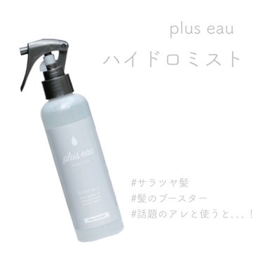 ハイドロミストN/plus eau/アウトバストリートメントを使ったクチコミ（1枚目）