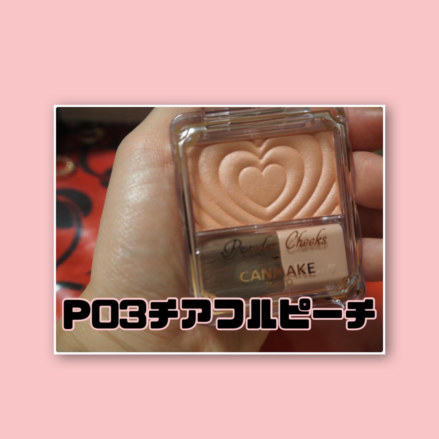 パウダーチークス P03 チアフルピーチ/キャンメイク/パウダーチークを使ったクチコミ（3枚目）