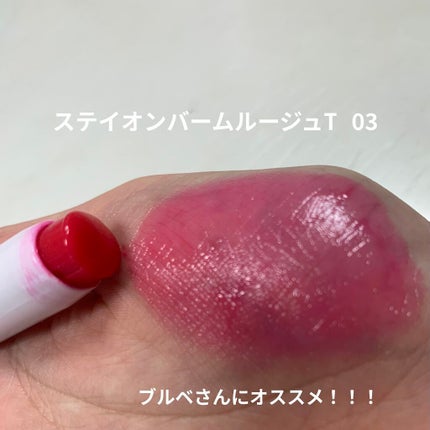 ステイオンバームルージュ/キャンメイク/口紅を使ったクチコミ(1枚目)