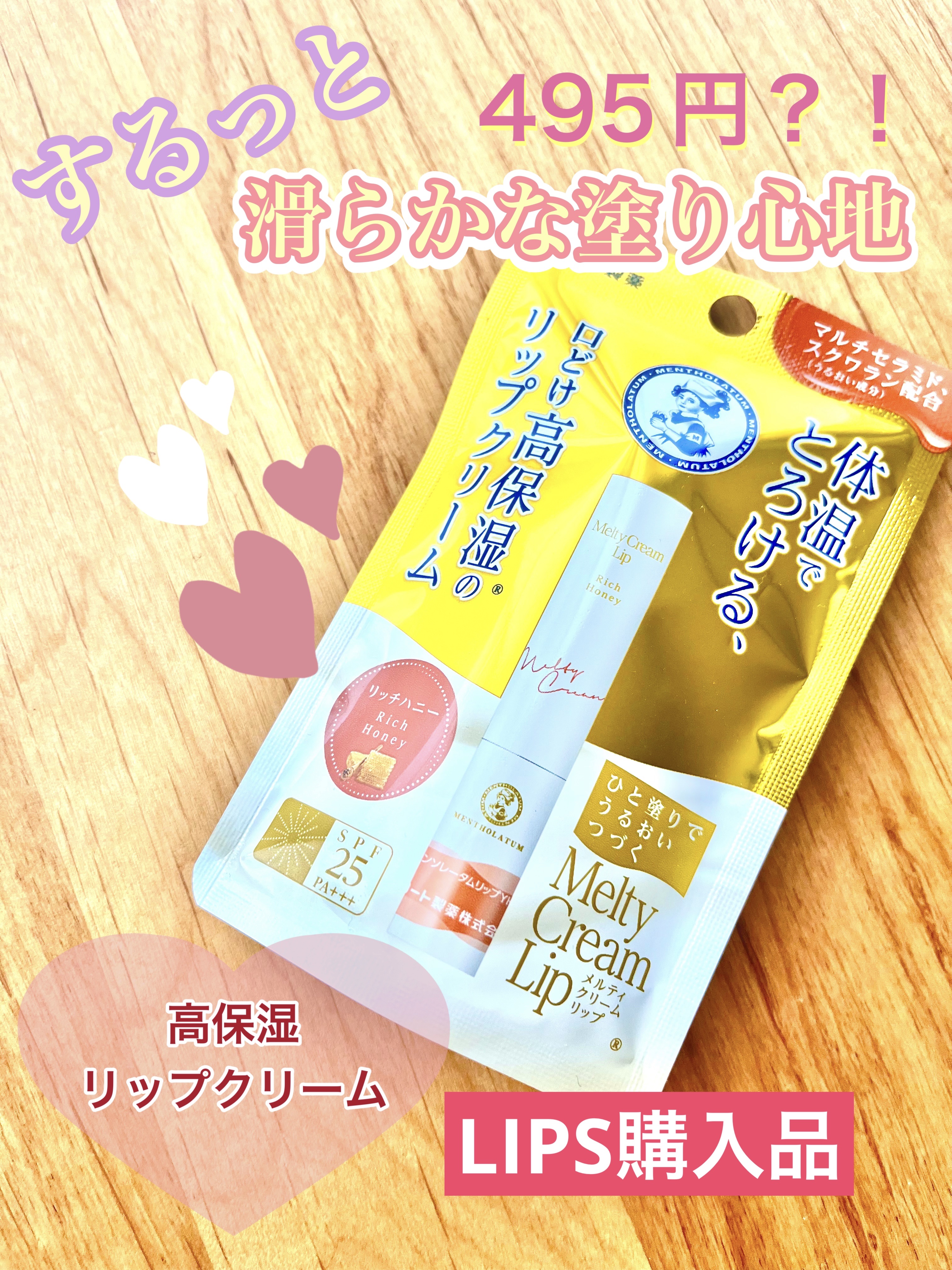 メルティクリームリップ/メンソレータム/リップクリームを使ったクチコミ（1枚目）