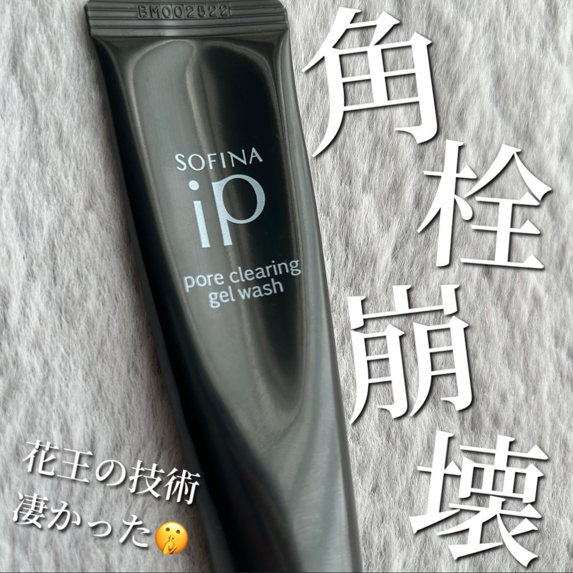 ソフィーナ iP ポア クリアリング ジェル ウォッシュ/SOFINA iP/その他洗顔料を使ったクチコミ（1枚目）