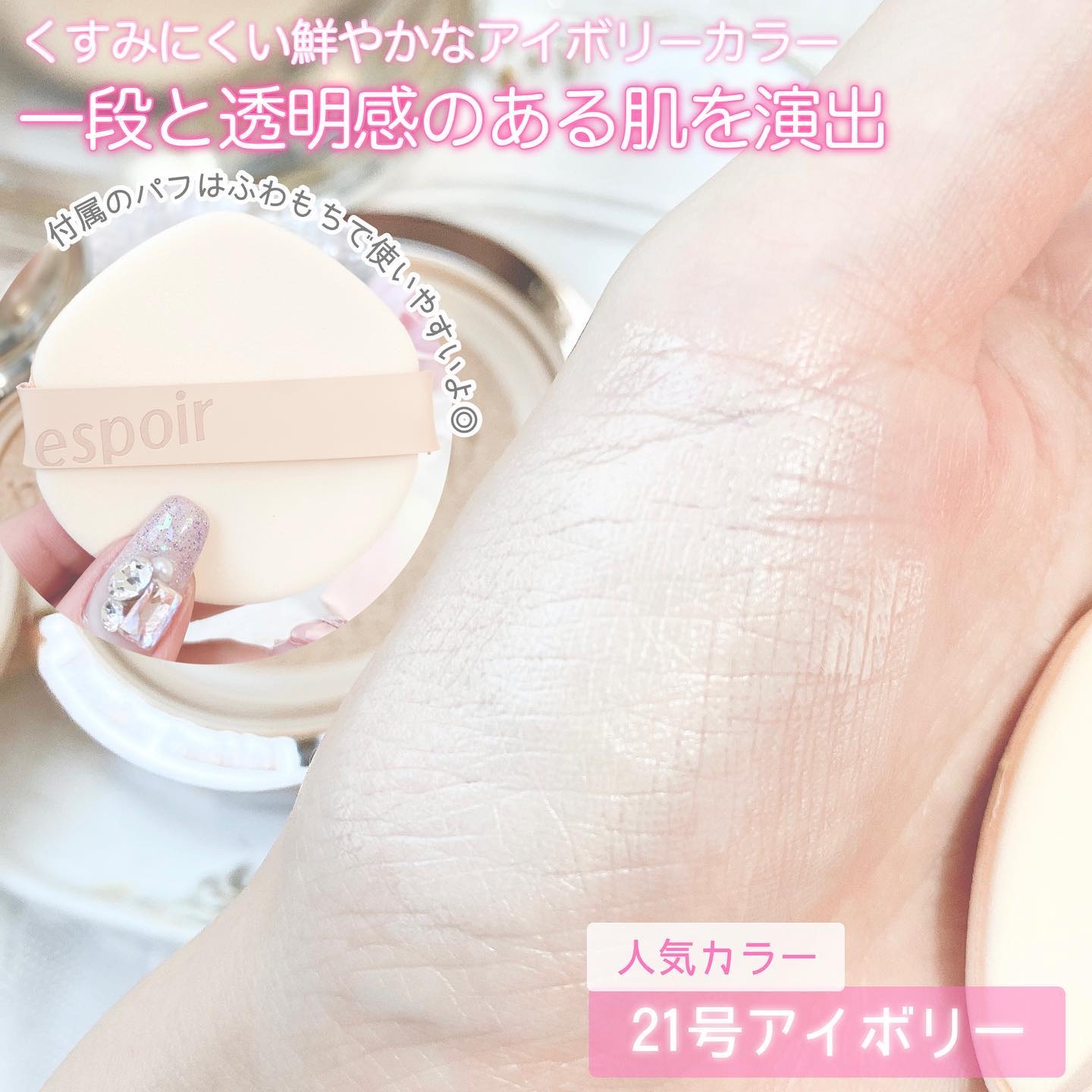プロテーラービーグロウクッション ニュークラス 21 アイボリー/espoir/クッションファンデーションを使ったクチコミ（2枚目）