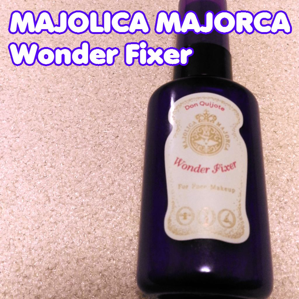 ワンダー フィクサー/MAJOLICA MAJORCA/フィックスミストを使ったクチコミ(1枚目)