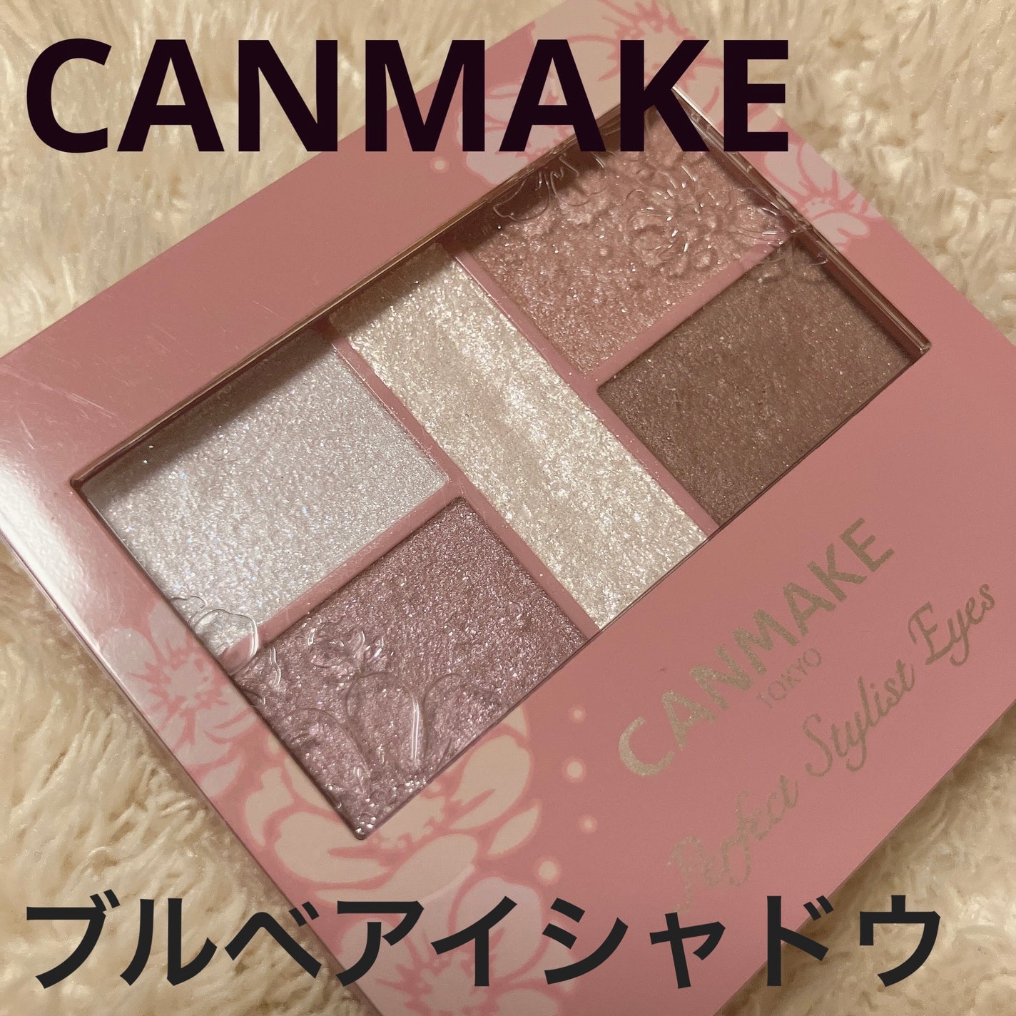 パーフェクトスタイリストアイズ/キャンメイク/アイシャドウパレットを使ったクチコミ(1枚目)