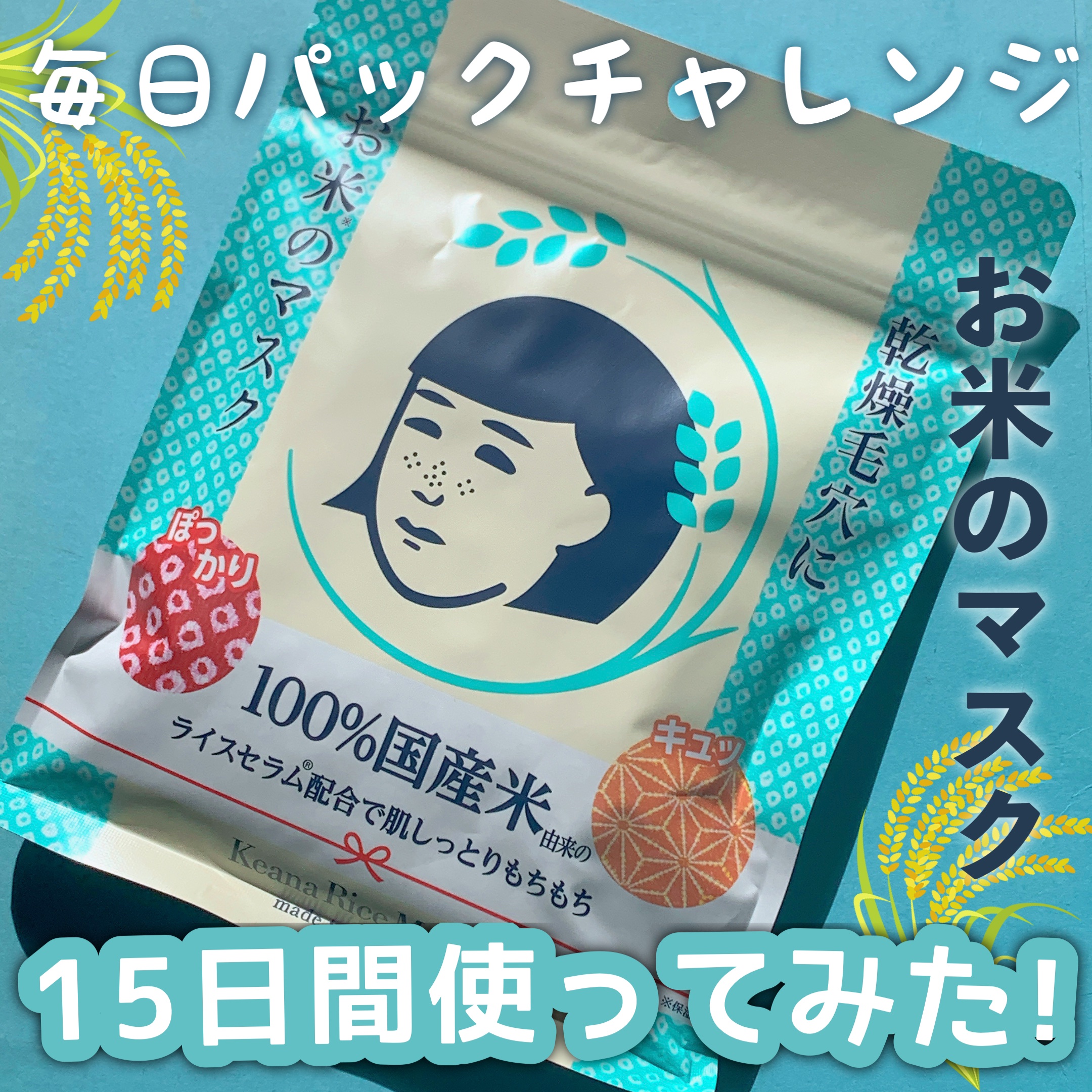 お米のマスク/毛穴撫子/シートマスク・パックを使ったクチコミ（1枚目）