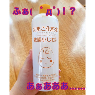 たまご化粧水/ココエッグ/化粧水を使ったクチコミ（1枚目）