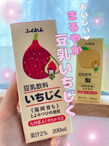 豆乳飲料 いちじく/ふくれん/ドリンクを使ったクチコミ（1枚目）