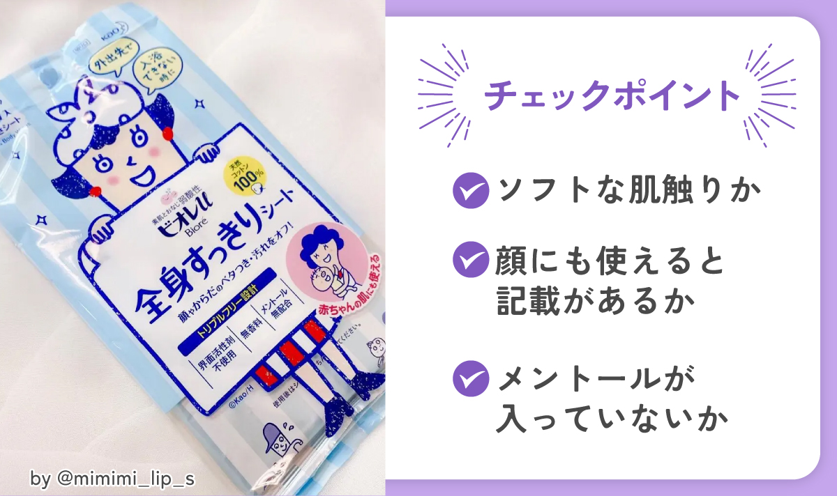 チェックポイントはソフトな肌触りか・顔にも使えると記載があるか・メントールが入っていないか。