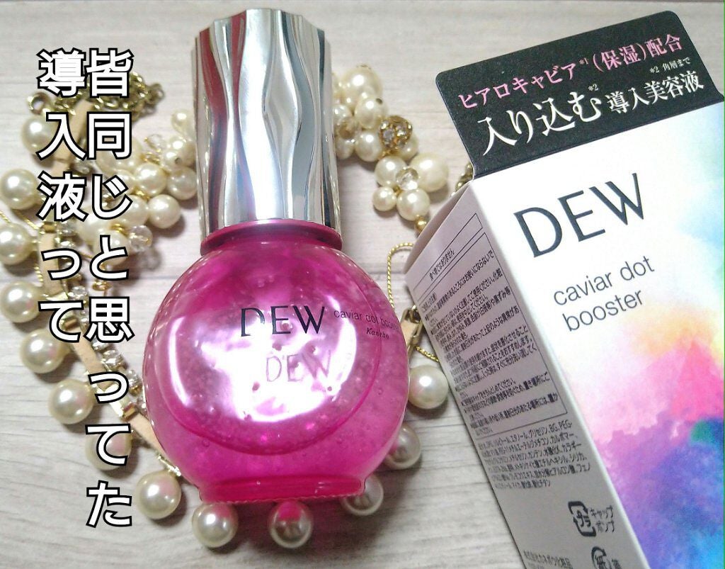 キャビアドットブースター/DEW/ブースター・導入液を使ったクチコミ(1枚目)