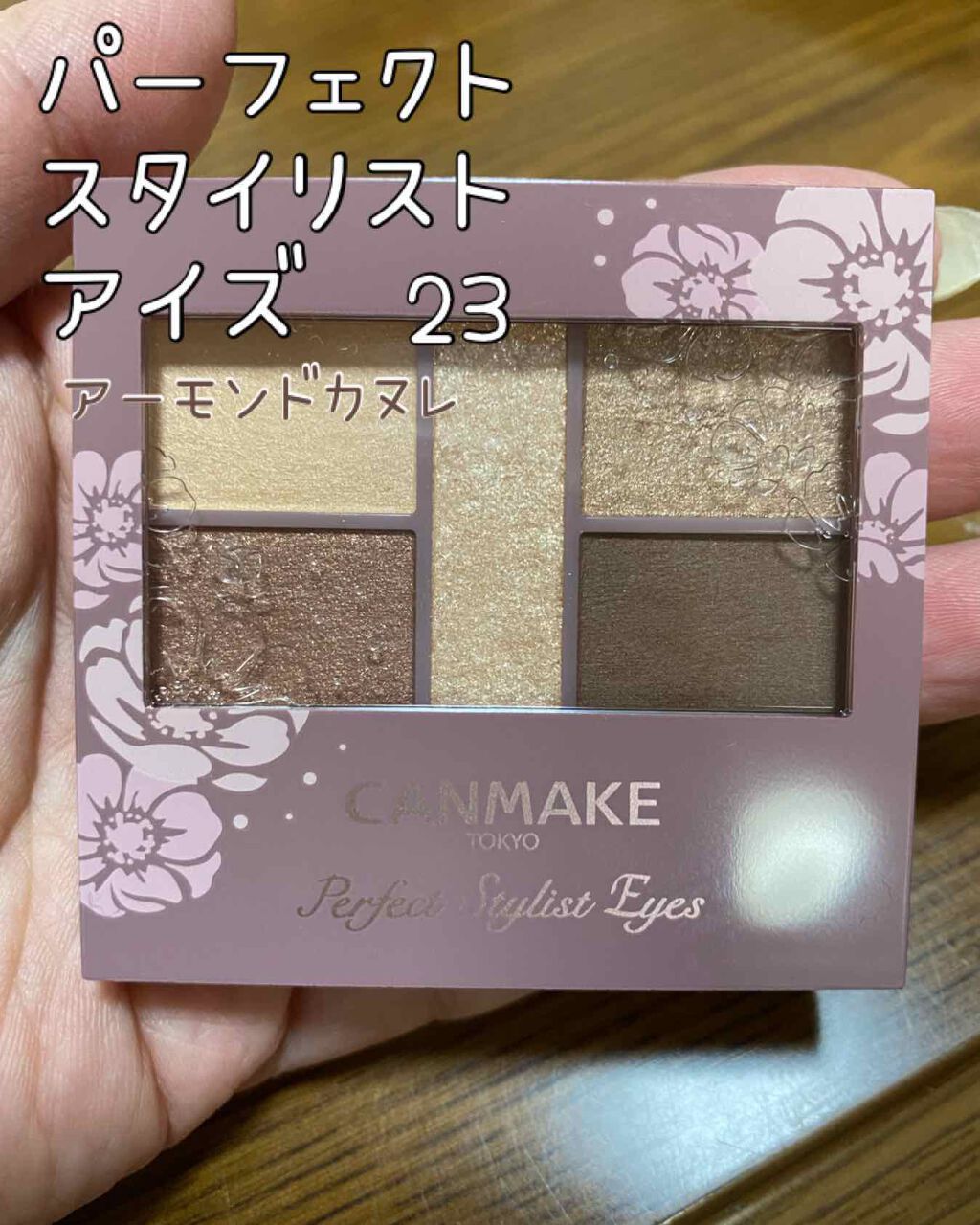 パーフェクトスタイリストアイズ/キャンメイク/アイシャドウパレットを使ったクチコミ（1枚目）