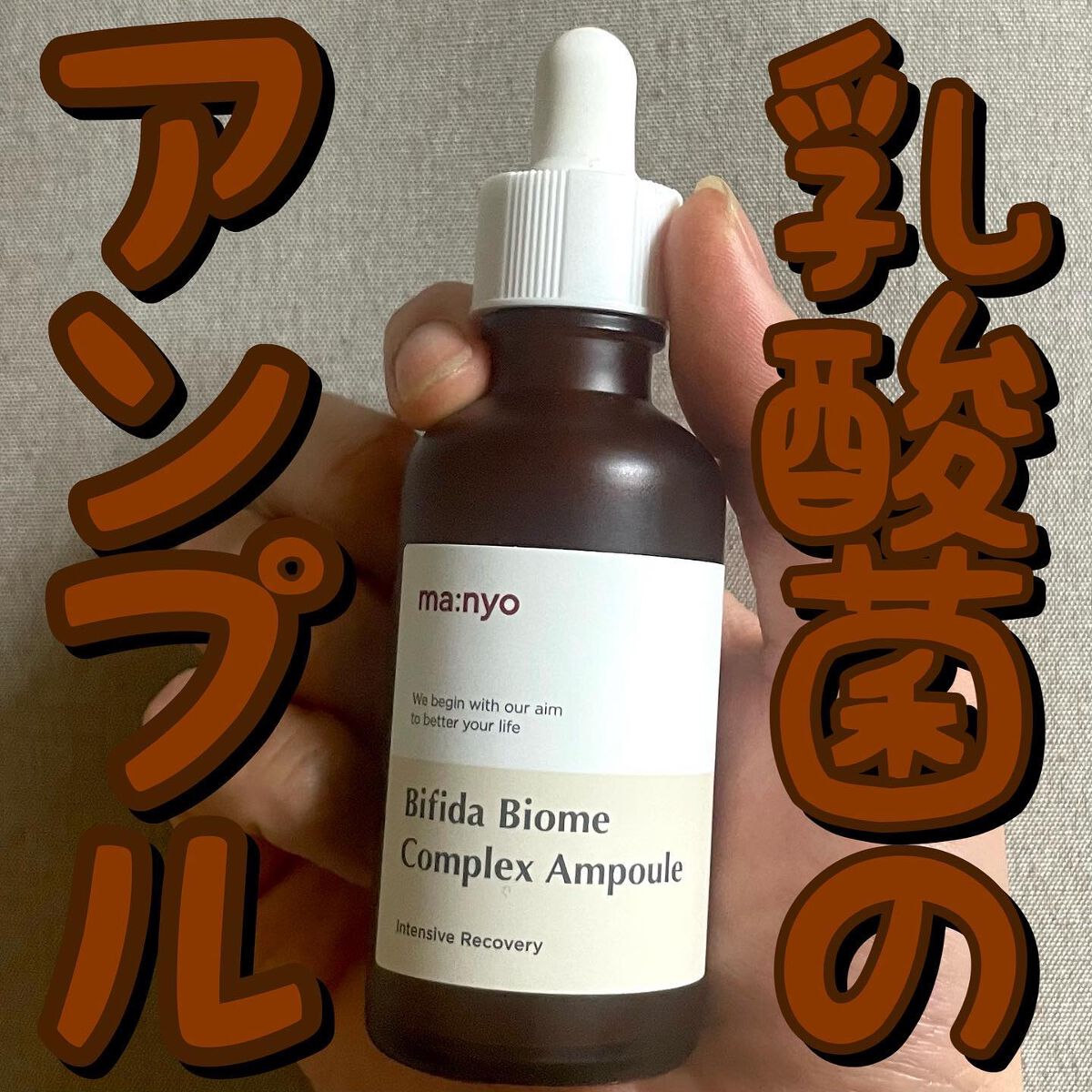 manyo ビフィダバイオームコンプレックスセラムのクチコミ「🤎🤎乳酸菌のアンプル🤎🤎
.
.
.
魔女工場/ビフィダバイオームコンプレックスアンプル

5.....」（1枚目）