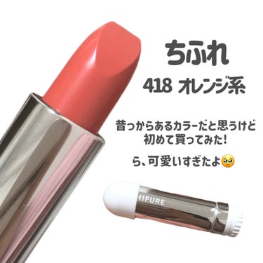 
初めて買ってみたら可愛いすぎた🥹
から、シェアしたい💄💗


ちふれ
口紅
418　オレンジ系

〜 商品説明 〜

美容液と同じくらいヒアルロン酸を配合した、しっとりうるおう口紅

「ちふれ 集中 保湿美容液」と同じ濃度（0.2％）の保湿成分ヒアルロン酸を配合

なめらかにのびて、くちびるにフィット

しっとり、ふっくらとした女性らしい口もとを演出

〜〜〜〜〜

オレンジリップ探してたときに
見つけたこのリップ🙌

オレンジ系って書いてあるけど
私が求めてたザ！オレンジリップ！
では、全然無くて…

コーラルピンク感！！！


しかし、これが可愛いすぎた🤦🏻‍♀️💗

コーラルピンクって顔色が
ぱっと明るくなるから大好き🫶

乾燥もあんまり感じないし
なによりティントじゃないのに
意外ともちが良くて😱💗

なんで今まで買って来なかったんだろ😂


ちふれは
リップスでも買えるから
次買う時違うカラーもGETしよ🥹


¥385ってコスパやばいね🤦🏻‍♀️💗


#ちふれ
#リップ
#プチプラコスメ
#推せる春色コスメ紹介
#褒められメイクテク 


の画像 その1