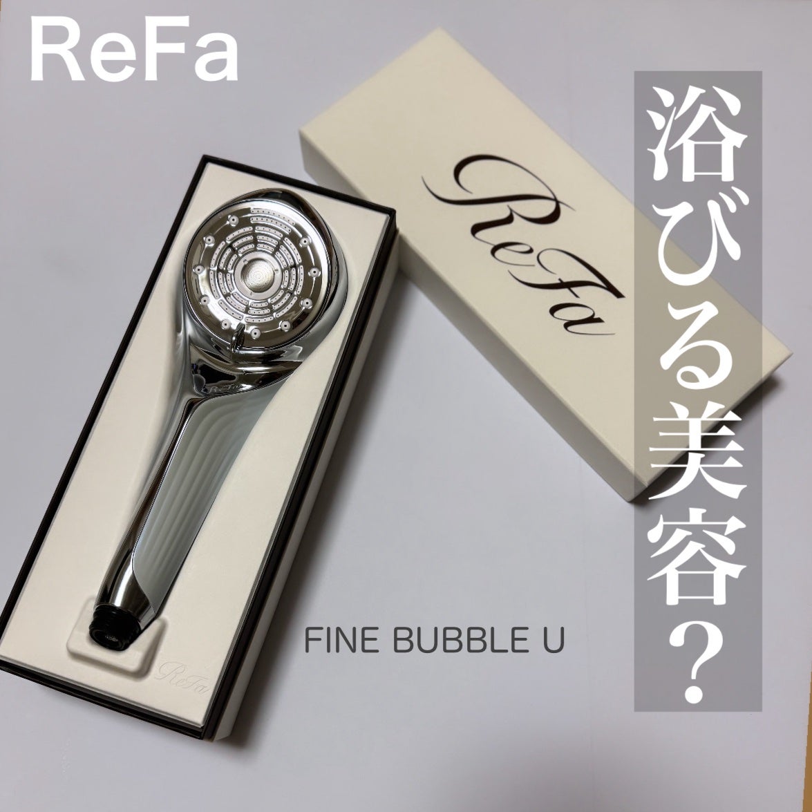 ファインバブルU|ReFaの使い方を徹底解説 - 10年以上にわたり ファインバブルU|ReFaの使い方を徹底解説 - 10年以上にわたり