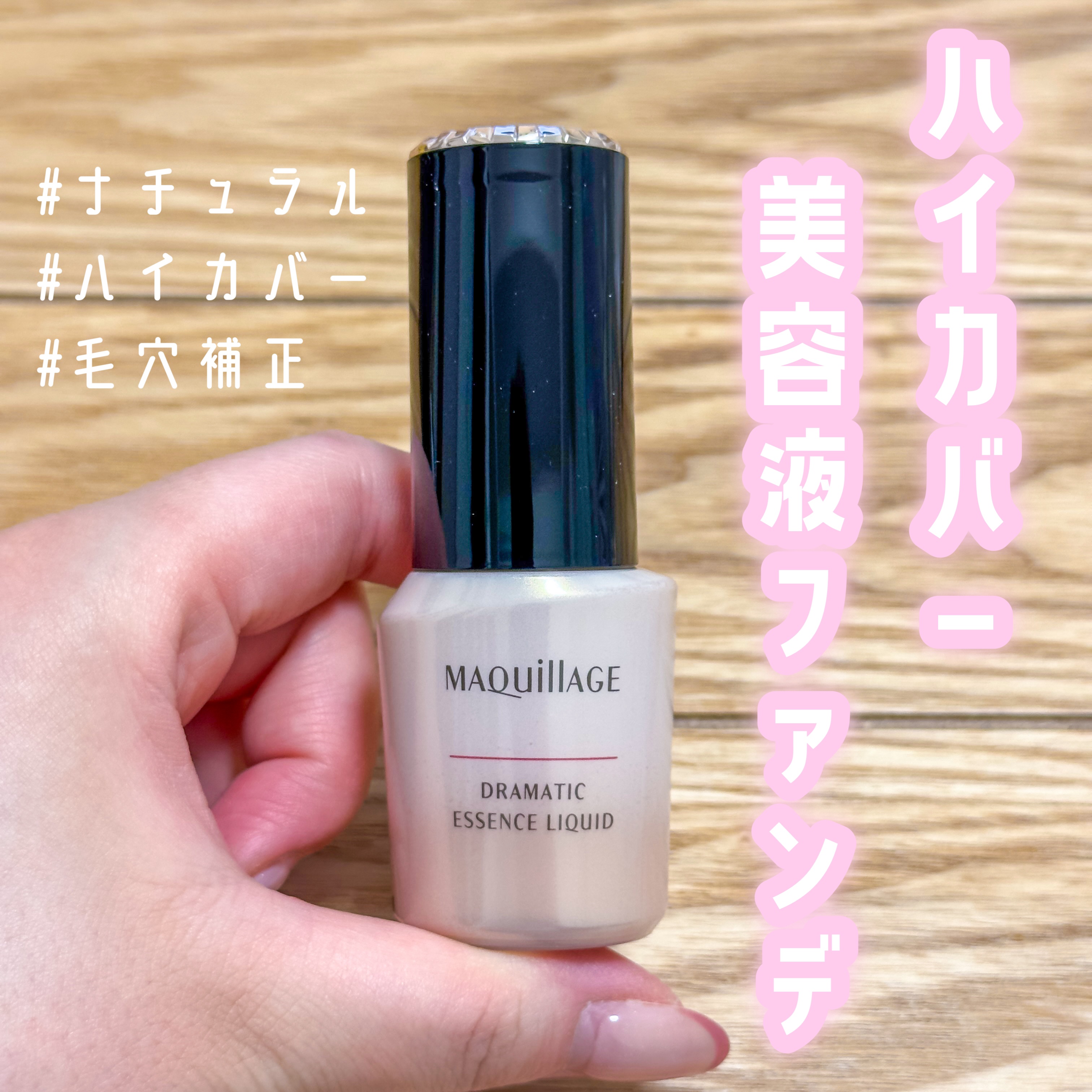 ドラマティックエッセンスリキッド/マキアージュ/リキッドファンデーションを使ったクチコミ（1枚目）