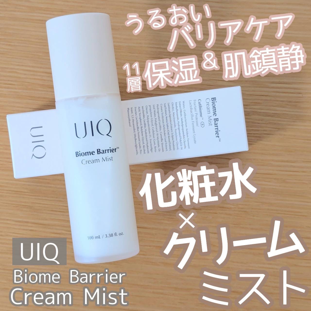 バイオームバリア クリームミスト/UIQ/ミスト状化粧水を使ったクチコミ(1枚目)