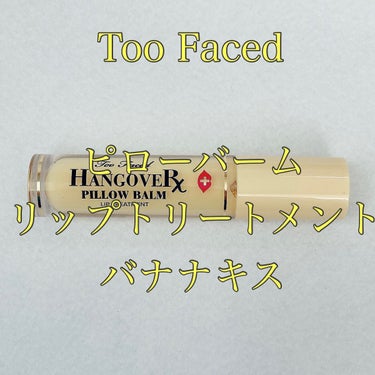 ～トゥー フェイスド ハングオーバー～ ピロー バーム リップ トリートメント/Too Faced/リップケア・リップクリームを使ったクチコミ（1枚目）