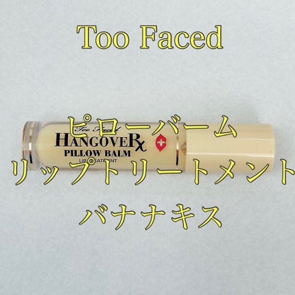 ~トゥー フェイスド ハングオーバー~ ピロー バーム リップ トリートメント バナナ キス /Too Faced/リップ美容液を使ったクチコミ(1枚目)