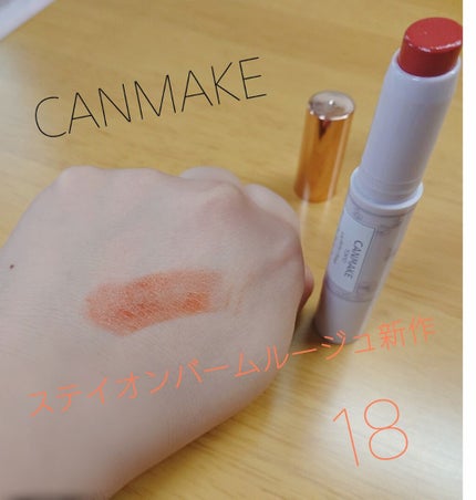 ステイオンバームルージュ/キャンメイク/口紅を使ったクチコミ(1枚目)