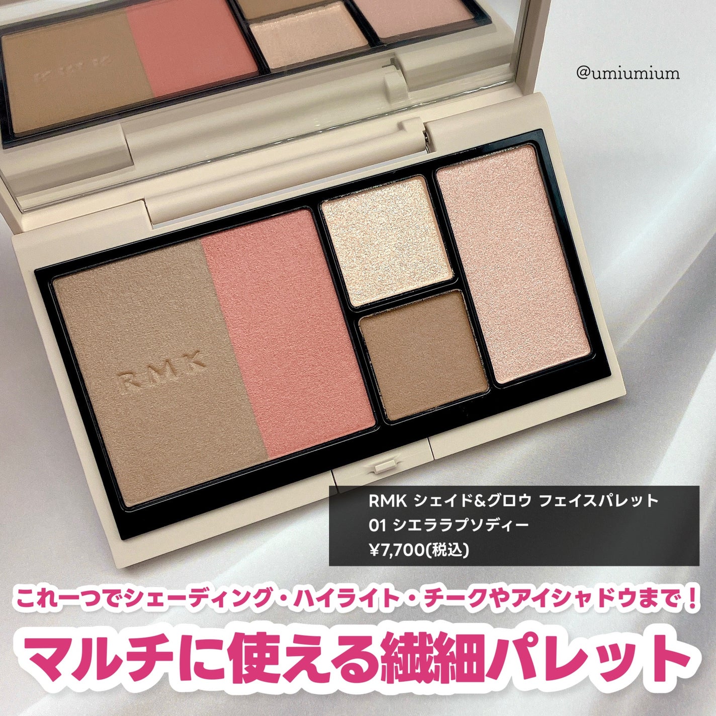 RMK シェイド&グロウ フェイスパレット |RMK他、1商品を使った RMK シェイド&グロウ フェイスパレット |RMK他、1商品を使った