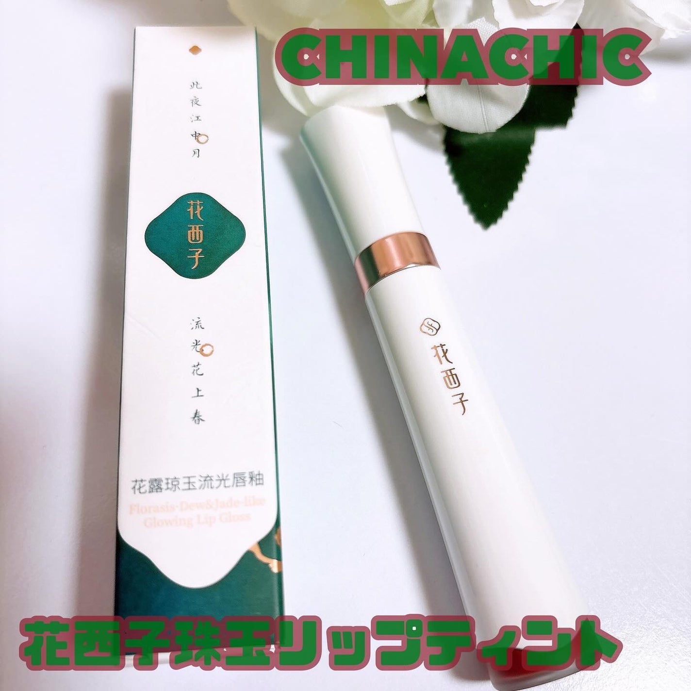 LENA on LIPS 「▷CHINACHIC花西子珠玉リップティントG401ベージュ中..」(1枚目)